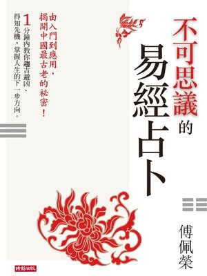 cover image of 不可思議的易經占卜